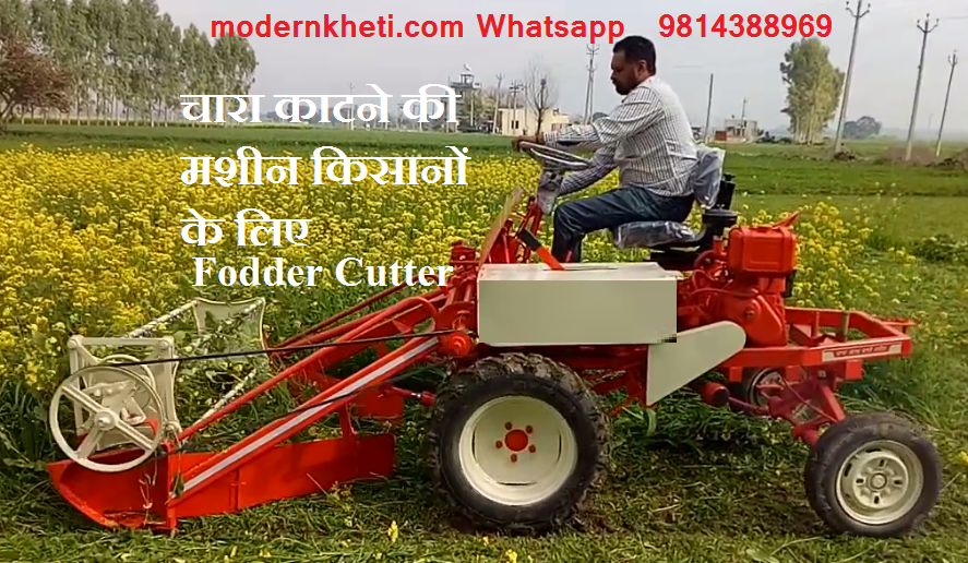 Fodder Cutter Machine चारा काटने की मशीन